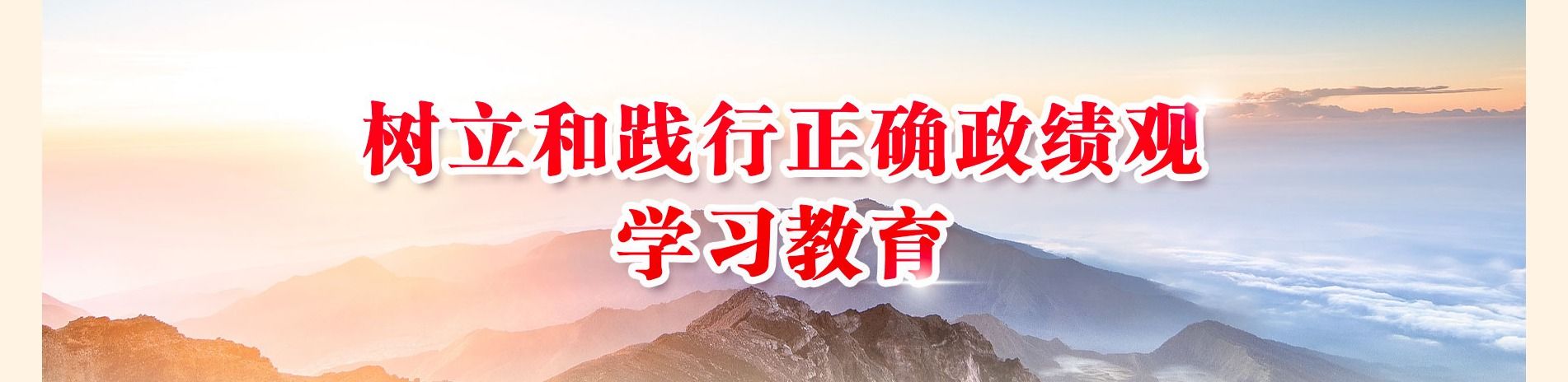 树立和践行正确政绩观