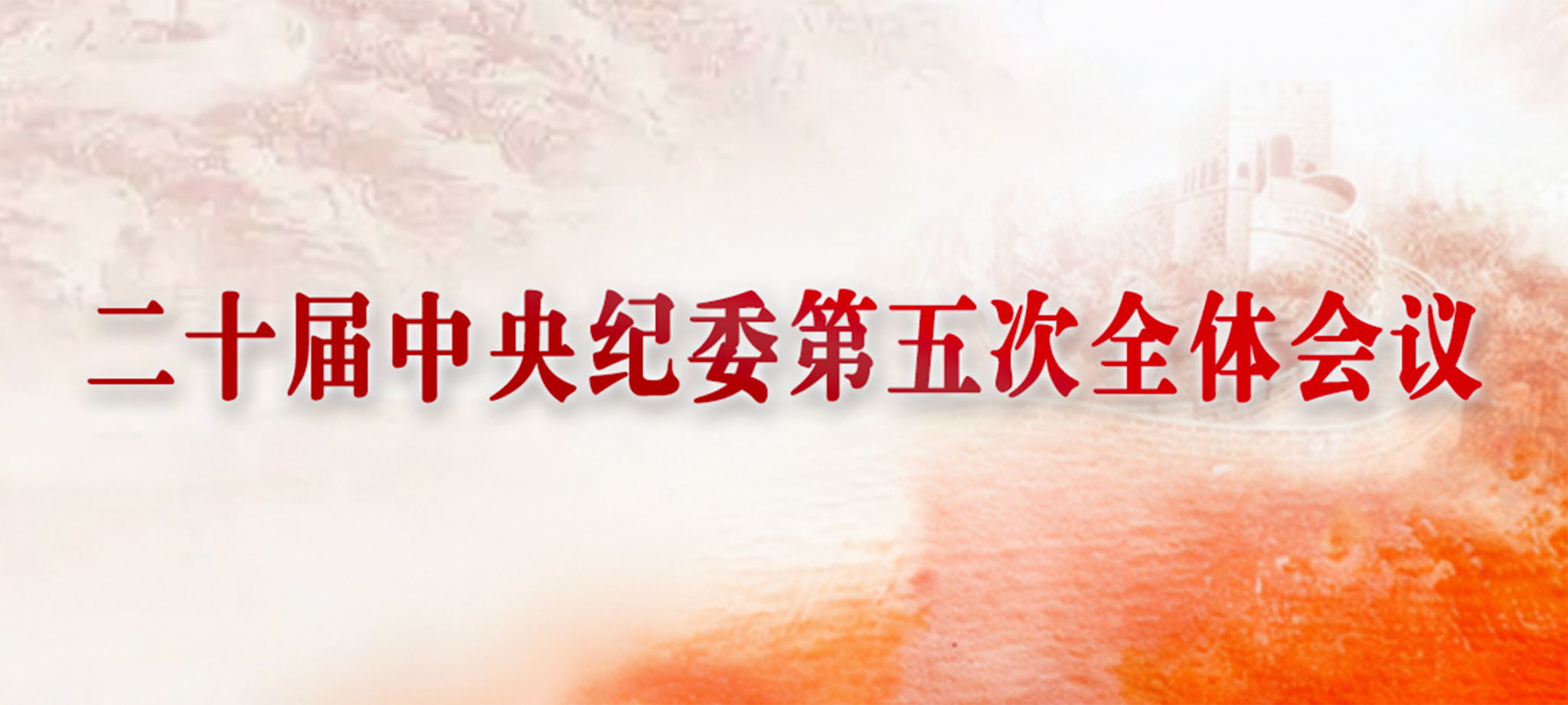 二十届中央纪委第五次全体会议