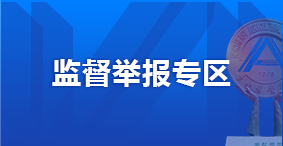监督举报图片